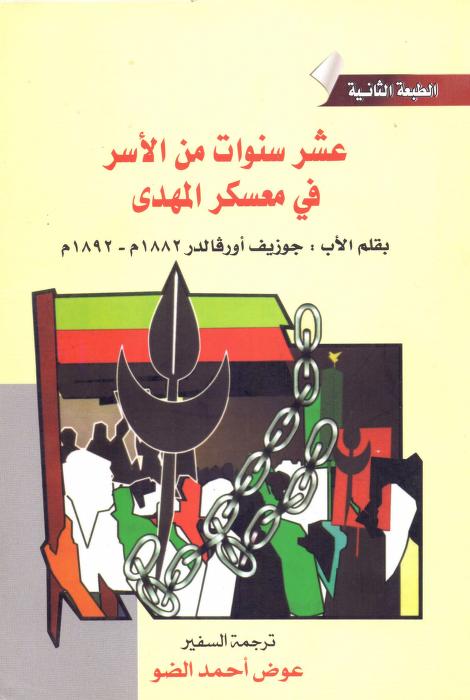 عشر سنوات من الأسر فى معسكر المهدي (Paperback)