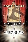 Огледалото и свет...