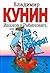 Иванов и Рабинович, или, "Ай гоу ту Хайфа!": Клад ; Рассказы