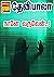 நானே வருவேன்..! (Tamil Edition)