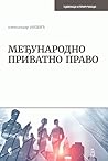 МЕЂУНАРОДНО ПРИВАТНО ПРАВО