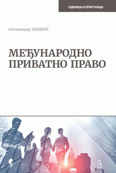 МЕЂУНАРОДНО ПРИВАТНО ПРАВО