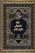 The Arabic Al-Injil and English Translation: An Arabic-English Diglot of the New Testament with notes for Muslim Readers