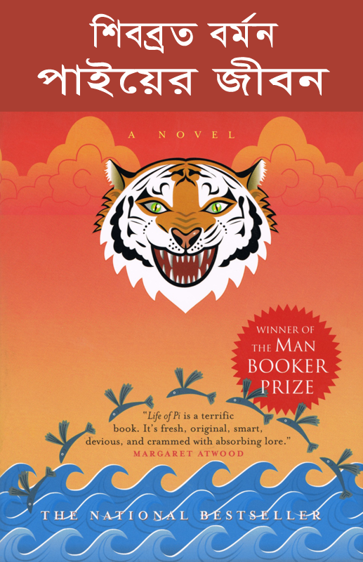 পাইয়ের জীবন