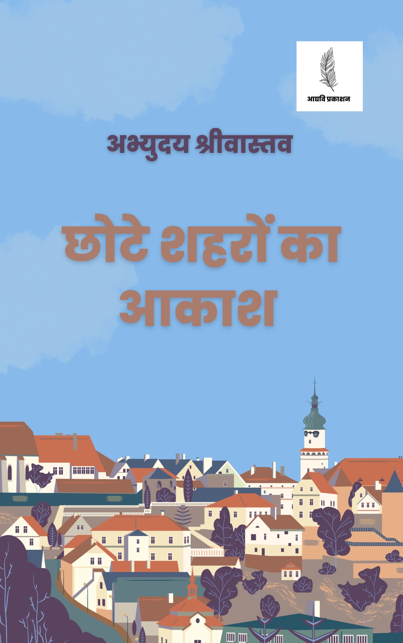 Chhote Shehron Ka Aakash (Hindi Edition)