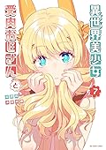 異世界美少女受肉おじさんと 7 [Isekai Bishōjo Juniku Ojisan to 7]