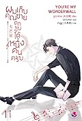 ผมเก็บคุณชายตกอับได้หนึ่งคนครับ เล่ม 1