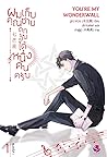 ผมเก็บคุณชายตกอับได้หนึ่งคนครับ เล่ม 1 ผมเก็บคุณชายตกอับได้หนึ่งคนครับ เล่ม 1
