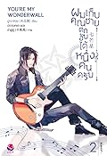 ผมเก็บคุณชายตกอับได้หนึ่งคนครับ เล่ม 2