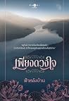เพียงดวงใจ