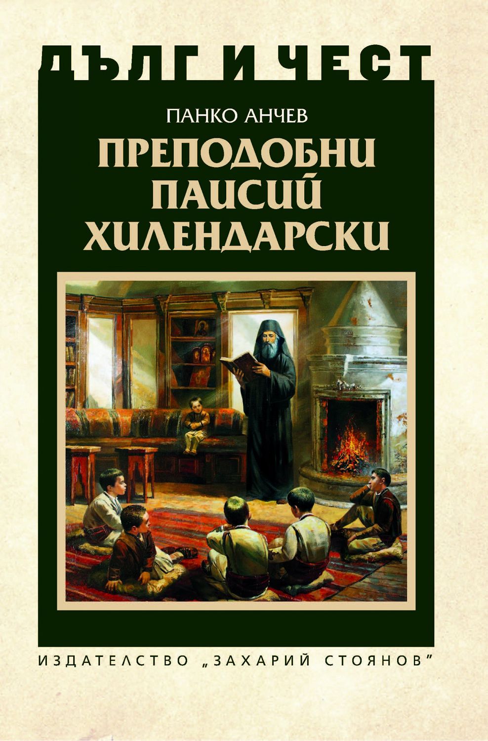 Преподобни Паисий Хилендарски (Дълг и чест)