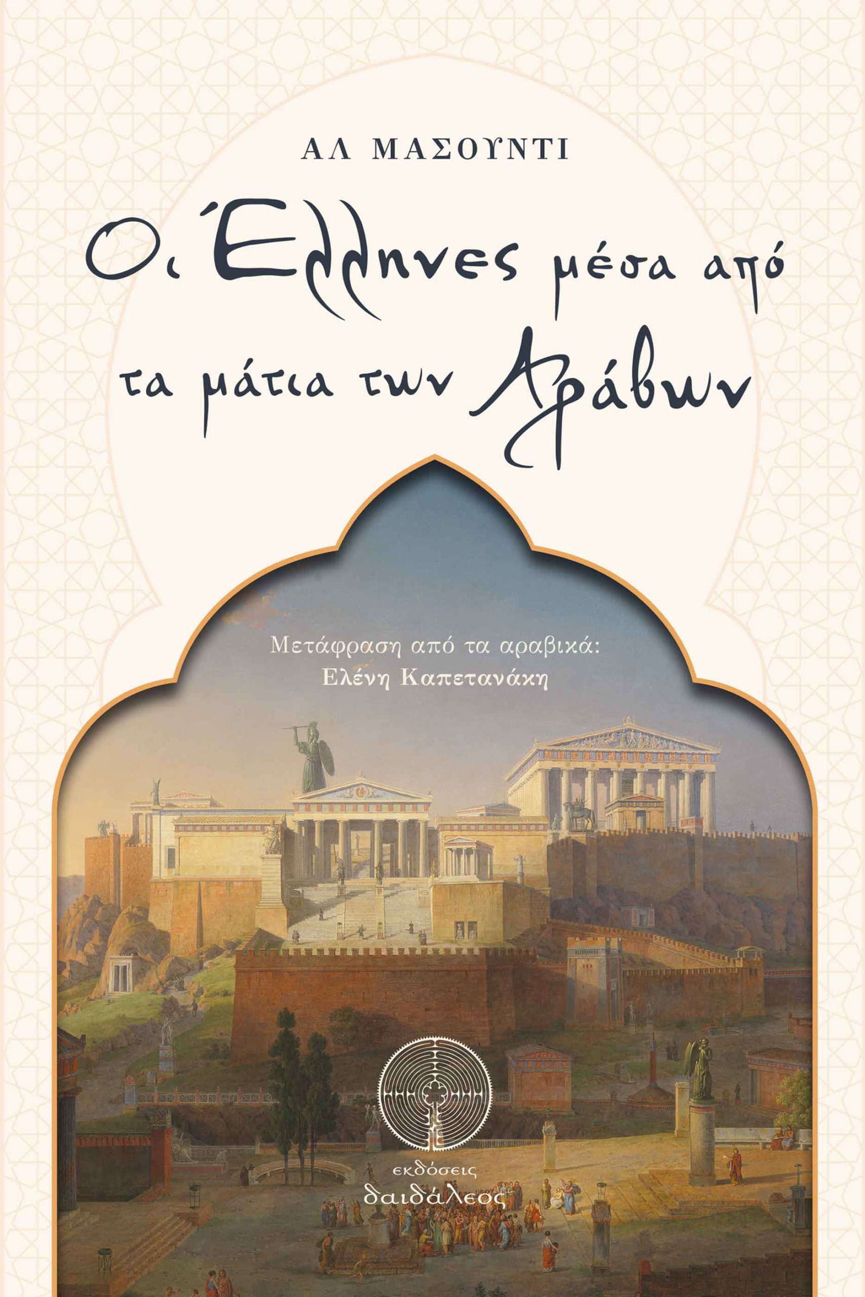 Οι Έλληνες μέσα από τα μάτια των Αράβων (Paperback)
