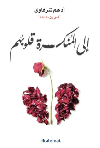 إلى المنكسرة قلوبهم