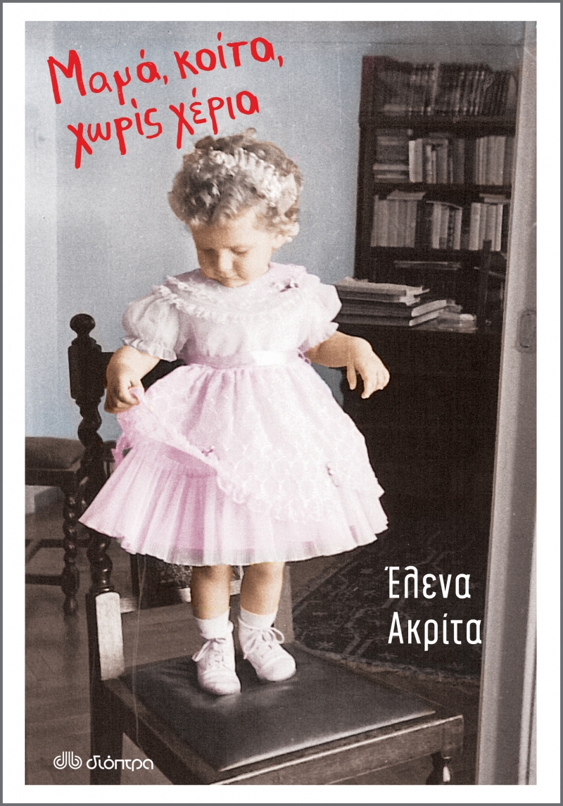 Μαμά, κοίτα, χωρίς χέρια (Paperback)