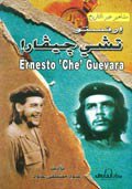 إرنستو تشي جيفارا (مشاهير عبر التاريخ)