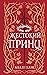 Жестокий принц (Воздушный н...