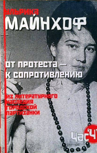 От протеста - к сопротивлению. Из литературного наследия городской партизанки.