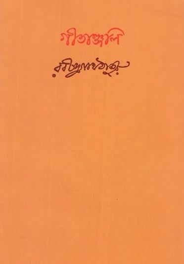 গীতাঞ্জলি
