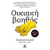 Οικιακή Βοηθός