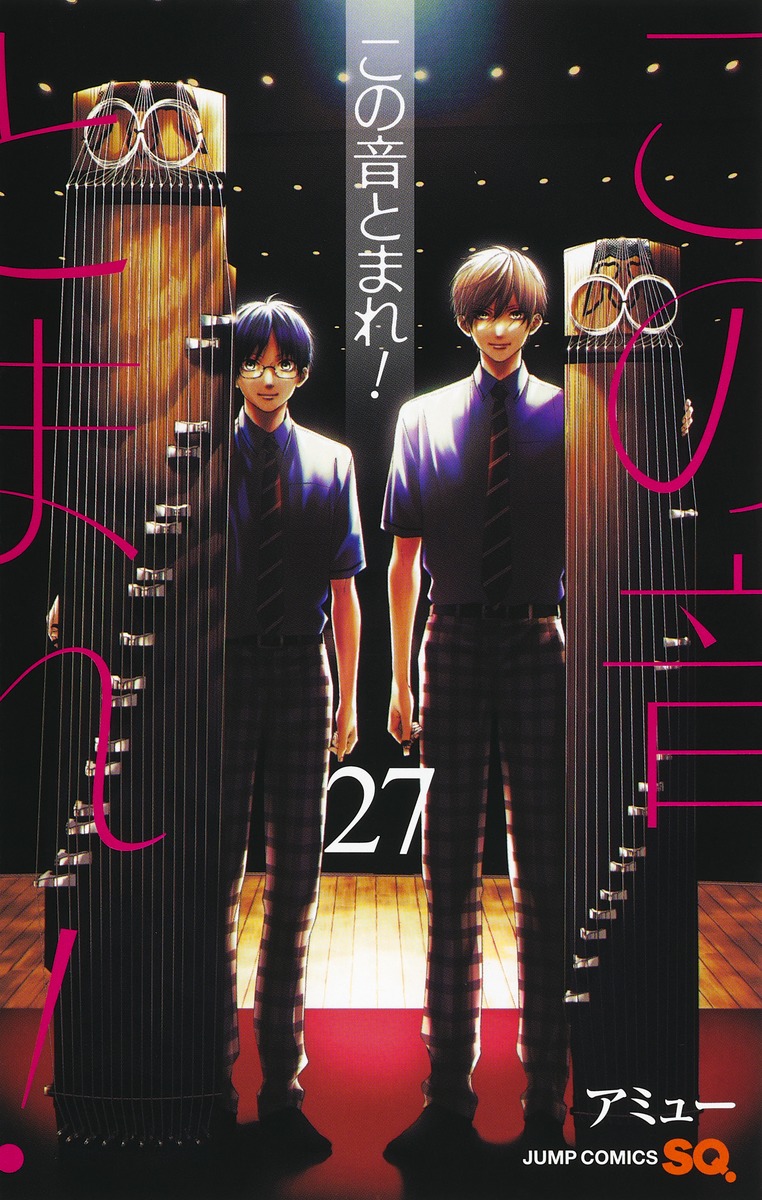 この音とまれ! 27 [Kono Oto Tomare! 27] (Paperback)