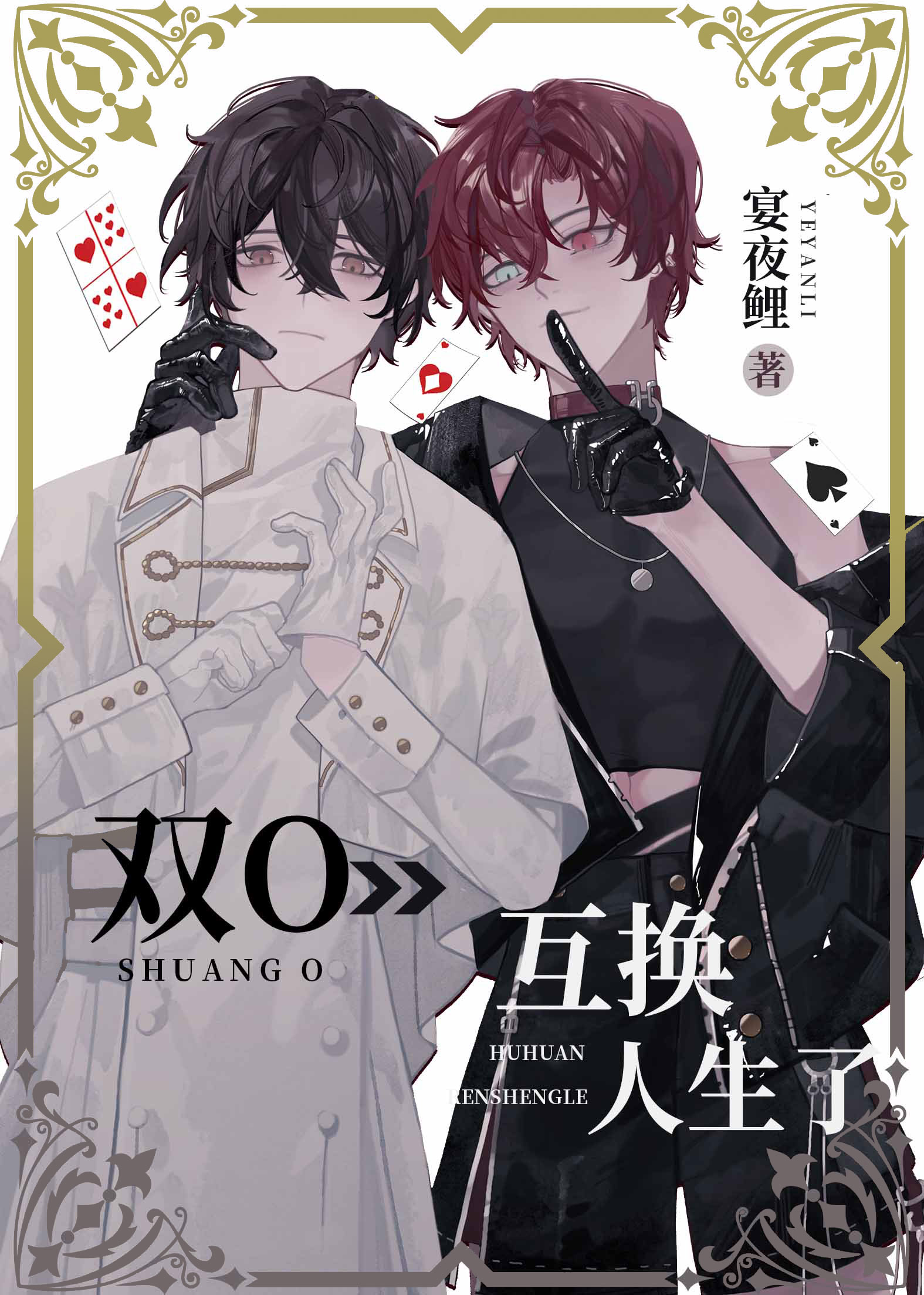 双O互换人生了！ (Webnovel)