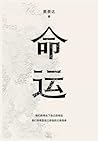 命运 (Chinese Edition)