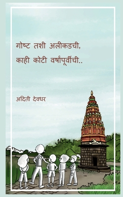 Gosht tashee aleekadachee, kaahee kotee varshaanpoorveechee / गोष्ट तशी अलीकडची, काही कोटी वर्ष (Marathi Edition)