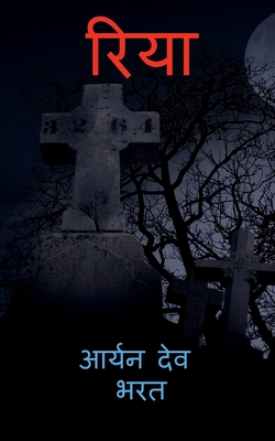 Riya / रिया (Hindi Edition)