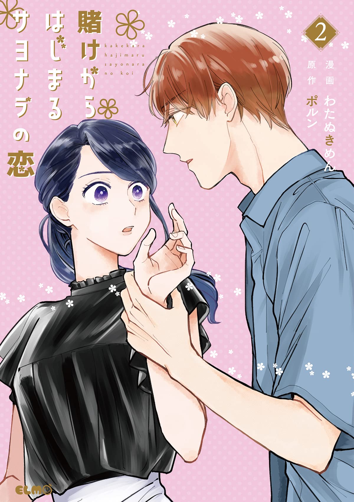 賭けからはじまるサヨナラの恋 2 (Kakekara Hajimaru Sayonara no Koi #2)