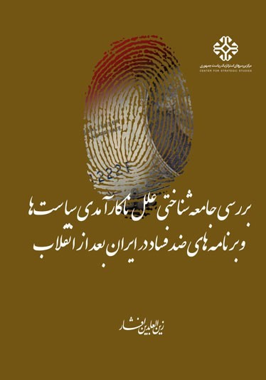 بررسی جامعه‌شناختی علل ناکارآمدی سیاست‌ها و برنامه‌های ضد فساد در ایران بعد از انقلاب