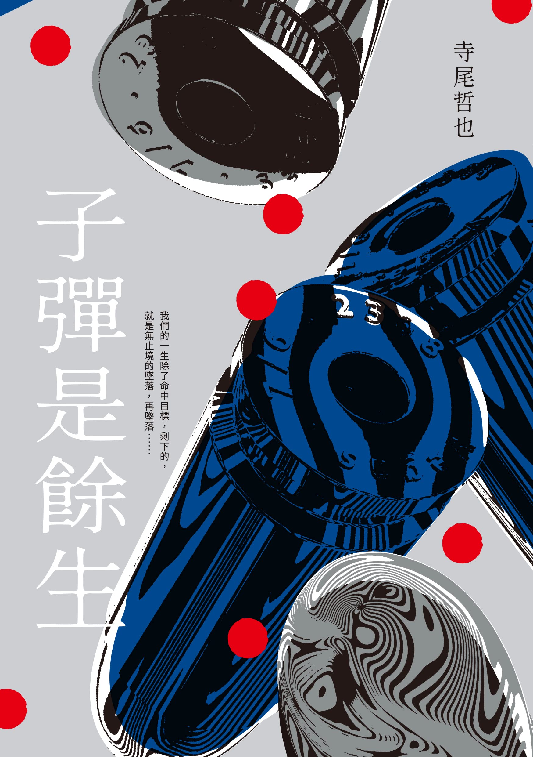 子彈是餘生 (Kindle Edition)