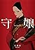 守娘 上 by 小峱峱 守娘 上 by 小峱峱