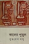 কালের পুতুল