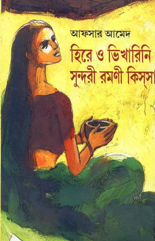 হিরে ও ভিখারিনি সুন্দরী রমণী কিস্সা