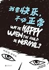 我要快乐,不必正常