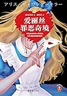 爱丽丝罪恶奇境
