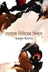 খোয়াজ খিজিরের সিন্দুক