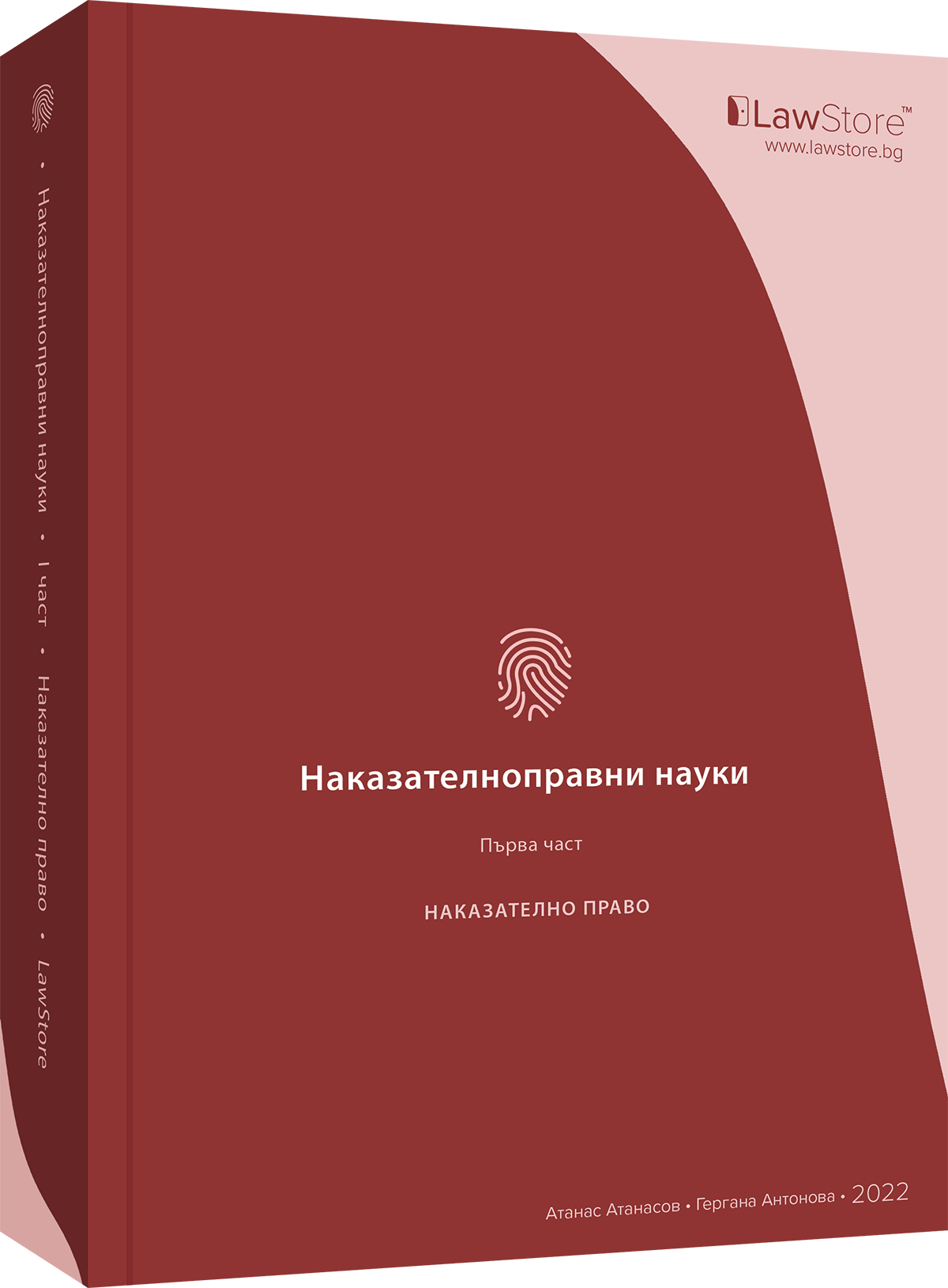 Наказателноправни науки, 1ва част