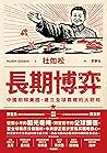 長期博弈:中國削弱美國、建立全球霸...