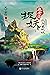 崔老道捉妖.1,夜闯董妃坟 (Chinese Edition)