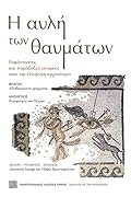 Η αυλή των θαυμάτων: Ευφάνταστες και παράδοξες ιστορίες από την ελληνική αρχαιότητα