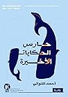 حارس الحكايات الأ...