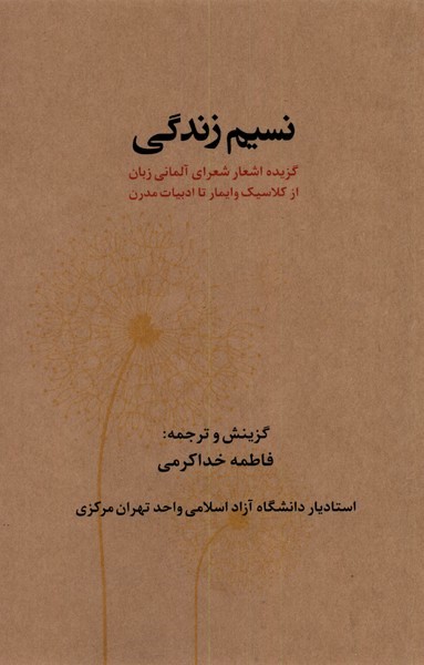 نسیم زندگی: گزیده اشعار شعرای آلمانی زبان از کلاسیک وایمار تا ادبیات مدرن