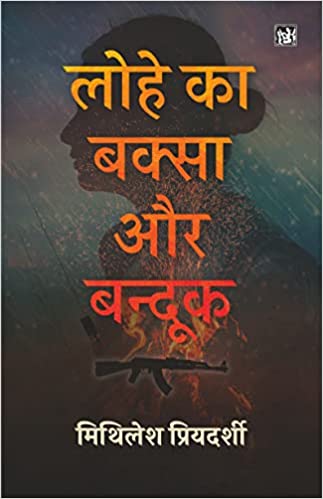 Lohe Ka Baksa Aur Bandook (Paperback)