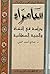 سامراء: دراسة في النشأة وال...