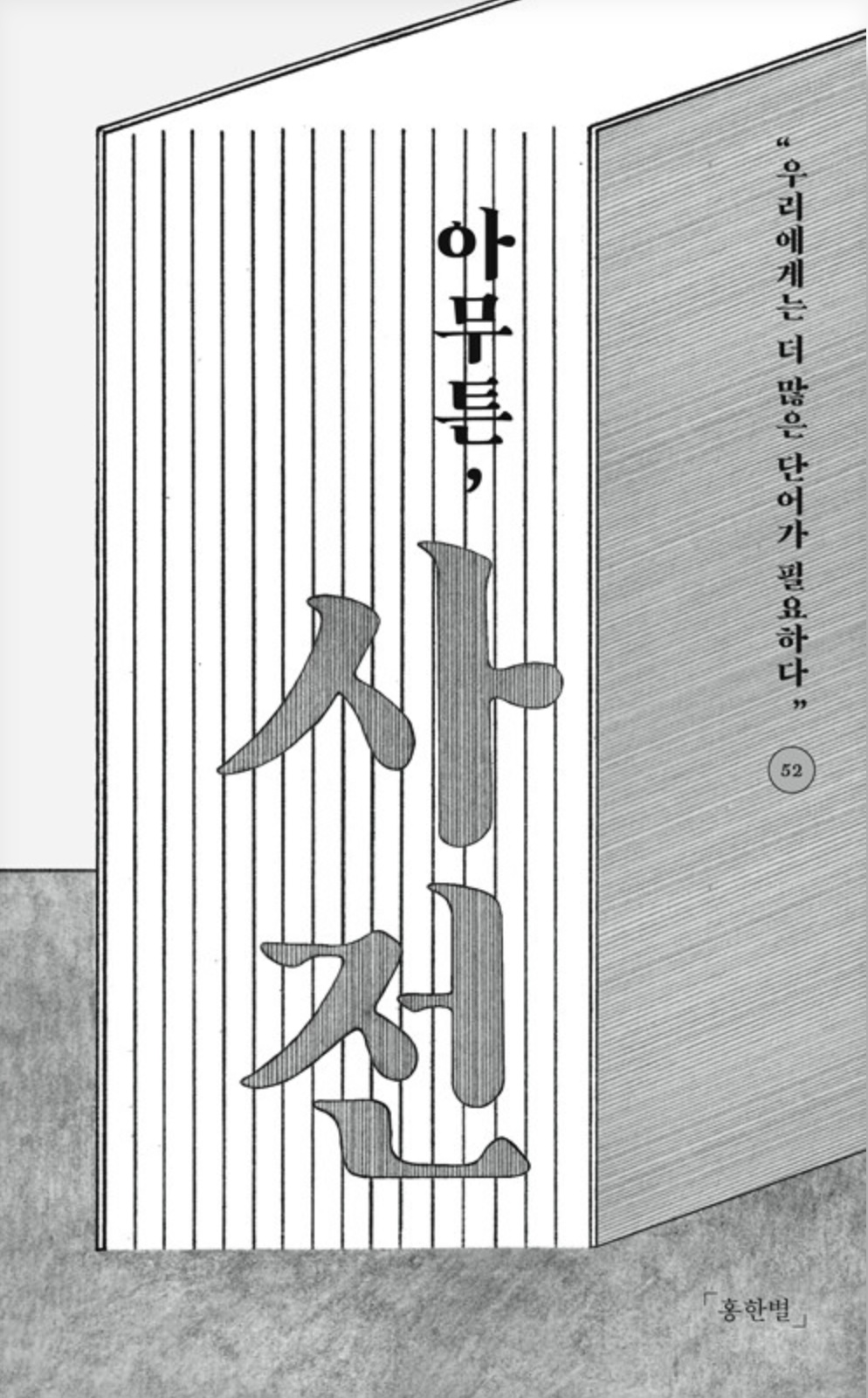아무튼, 사전 (Paperback)