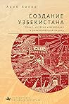 Создание Узбекист...