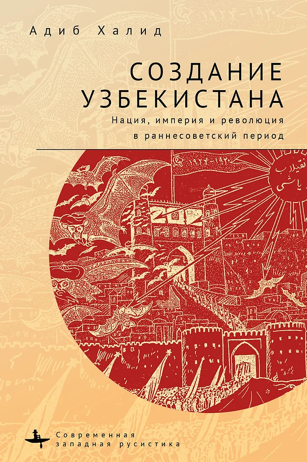 Создание Узбекистана. Нация, империя и революция в раннесоветский период