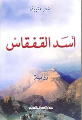 أسد القفقاس