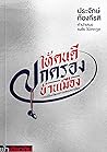 ให้คนดีปกครองบ้าน...